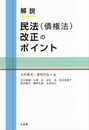 解説 民法(債権法)改正のポイント