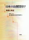 日本の公開買付け -- 制度と実証