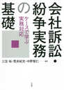 会社訴訟・紛争実務の基礎 -- ケースで学ぶ実務対応