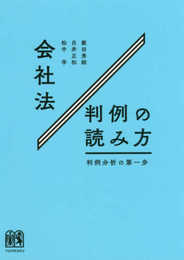 会社法判例の読み方 -- 判例分析の第一歩