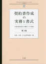契約書作成の実務と書式 -- 企業実務家視点の雛形とその解説 第2版