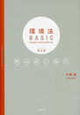 環境法BASIC〔第3版〕