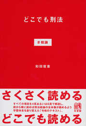 どこでも刑法 #総論