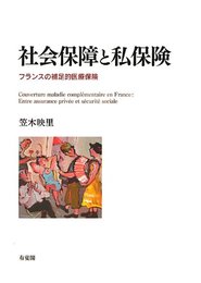 社会保障と私保険 --フランスの補足的医療保険