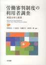 労働審判制度の利用者調査 -- 実証分析と提言