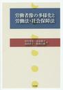 労働者像の多様化と労働法・社会保障法