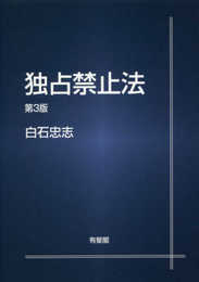 独占禁止法 第3版