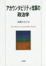 アカウンタビリティ改革の政治学