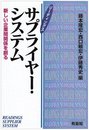 リーディングスサプライヤー・システム: 新しい企業間関係を創る