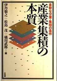 産業集積の本質: 柔軟な分業・集積の条件