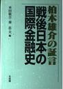 柏木雄介の証言戦後日本の国際金融史