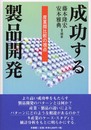 成功する製品開発: 産業間比較の視点