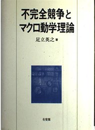 不完全競争とマクロ動学理論