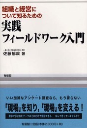 組織と経営について知るための実践フィ-ルドワ-ク入門