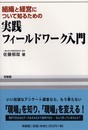組織と経営について知るための実践フィ-ルドワ-ク入門