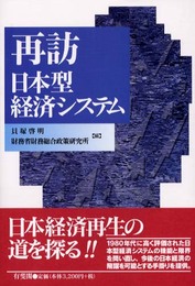 再訪日本型経済システム