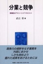分業と競争: 競争優位のアウトソーシング・マネジメント