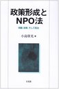 政策形成とNPO法: 問題、政策、そして政治