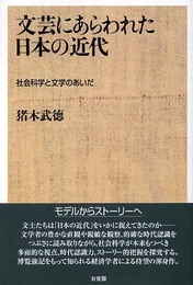 文芸にあらわれた日本の近代: 社会科学と文学のあいだ
