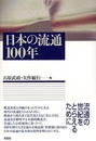 日本の流通100年