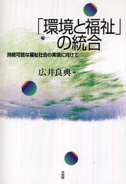 「環境と福祉」の統合―持続可能な福祉社会の実現に向けて