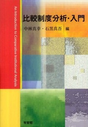 比較制度分析・入門