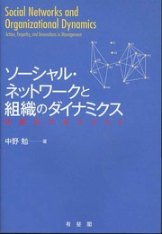 ソーシャル・ネットワークと組織のダイナミクス -- 共感のマネジメント
