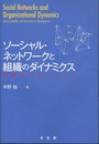 ソーシャル・ネットワークと組織のダイナミクス -- 共感のマネジメント