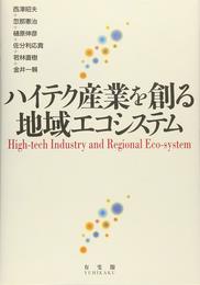 ハイテク産業を創る地域エコシステム