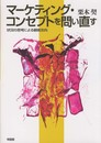 マーケティング・コンセプトを問い直す --状況の思考による顧客志向