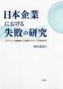 日本企業における失敗の研究 -- ダイナミック戦略論による薄型TVウォーズの敗因分析