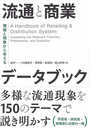 流通と商業データブック: 理論と現象から考える (単行本)