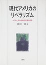 現代アメリカのリベラリズム: ADAとその政策的立場の変容