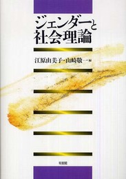 ジェンダーと社会理論