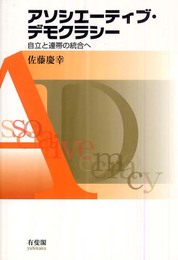 アソシエーティブ・デモクラシー―自立と連帯の統合へ