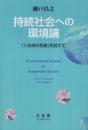 持続社会への環境論 -「入会地の悲劇」を超えて