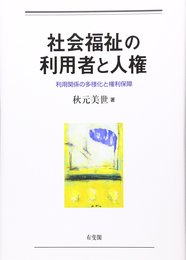 社会福祉の利用者と人権--利用者像の多様化と権利保障