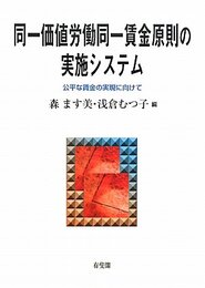 同一価値労働同一賃金原則の実施システム -公平な賃金の実現に向けて