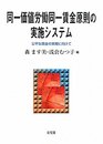 同一価値労働同一賃金原則の実施システム -公平な賃金の実現に向けて