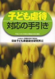 子ども虐待対応の手引き -- 平成25年8月厚生労働省の改正通知