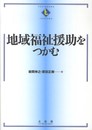地域福祉援助をつかむ (テキストブックス[つかむ])