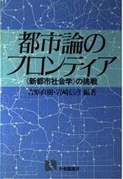 都市論のフロンティア: 新都市社会学の挑戦 (有斐閣選書 760)
