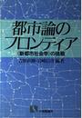 都市論のフロンティア: 新都市社会学の挑戦 (有斐閣選書 760)