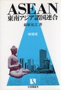 ASEAN 増補版: 東南アジア諸国連合 (有斐閣選書 113)