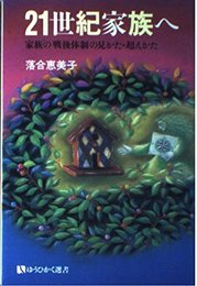 21世紀家族へ: 家族の戦後体制の見かた・超えかた (有斐閣選書 1613)