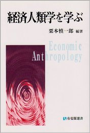 経済人類学を学ぶ (有斐閣選書 509)