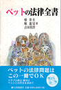 ペットの法律全書 (有斐閣選書 186)
