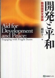 開発と平和: 脆弱国家支援論 (有斐閣ブックス 105)