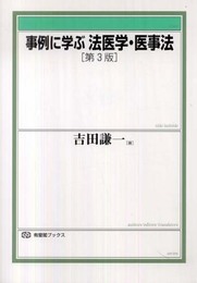 事例に学ぶ法医学・医事法 第３版 (有斐閣ブックス)