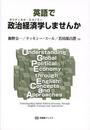 英語で政治経済学しませんか (有斐閣ブックス)